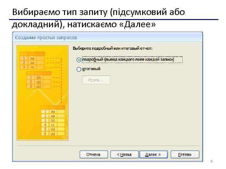 Вибираємо тип запиту (підсумковий або докладний), натискаємо «Далее» 9 