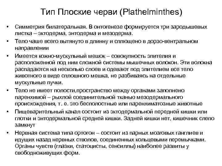 Тип Плоские черви (Plathelminthes) • • • Симметрия билатеральная. В онтогенезе формируется три зародышевых