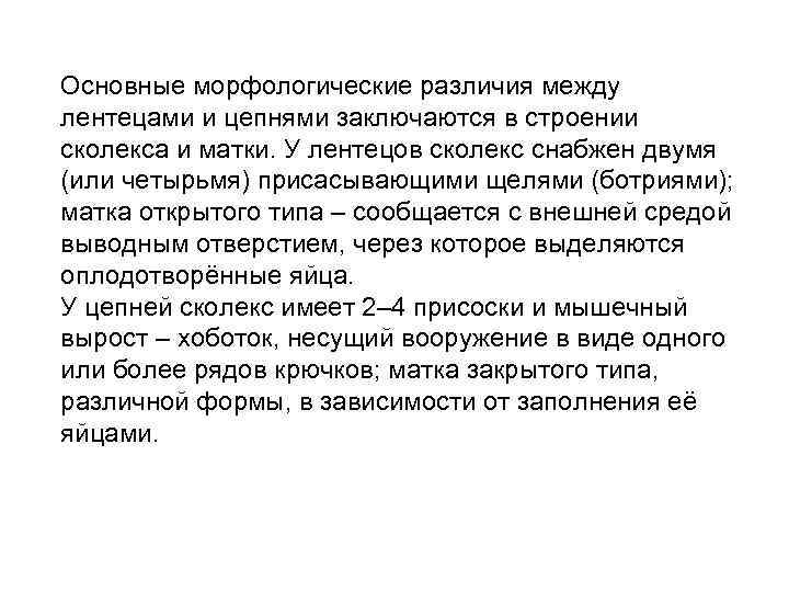 Основные морфологические различия между лентецами и цепнями заключаются в строении сколекса и матки. У