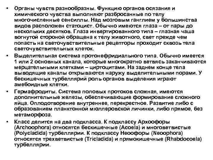  • • Органы чувств разнообразны. Функцию органов осязания и химического чувства выполняют разбросанные
