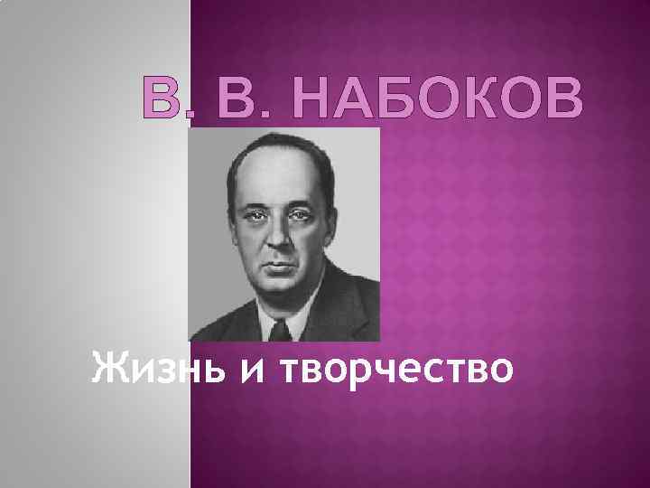 Жизнь и творчество набокова презентация