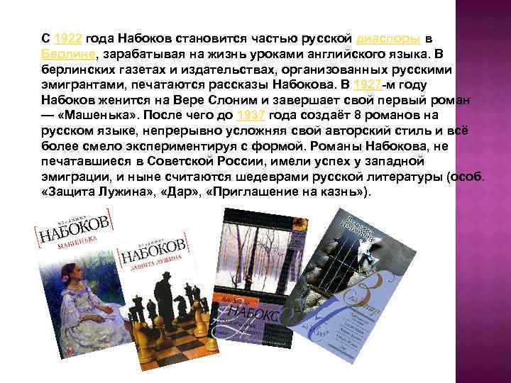 С 1922 года Набоков становится частью русской диаспоры в Берлине, зарабатывая на жизнь уроками