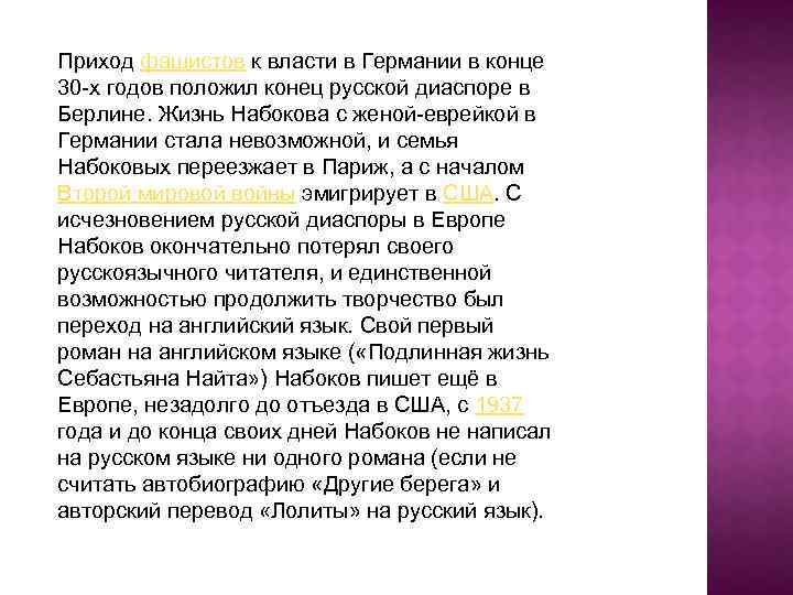 Используя интернет составьте развернутый план сообщения о приходе нацистов к власти в германии