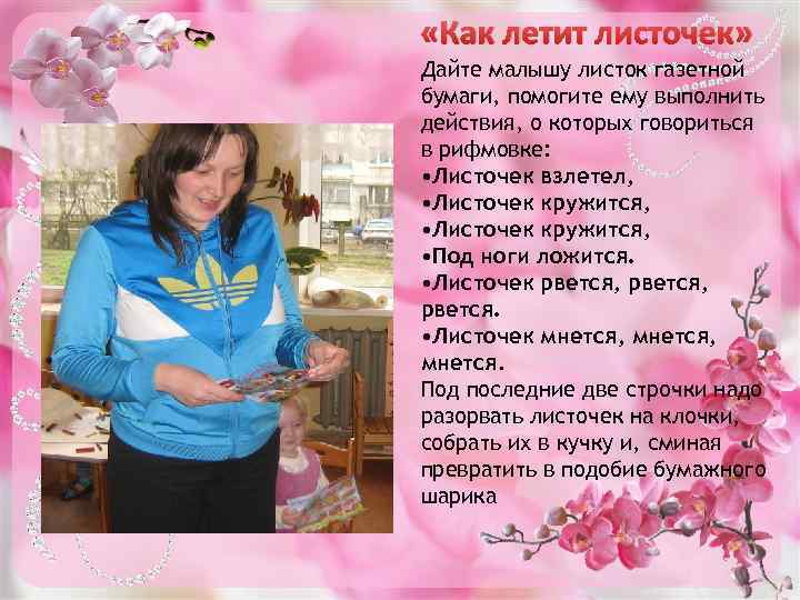  «Как летит листочек» Дайте малышу листок газетной бумаги, помогите ему выполнить действия, о