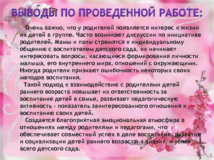 Очень важно, что у родителей появляется интерес к жизни их детей в группе. Часто