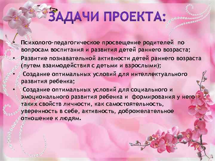  • Психолого-педагогическое просвещение родителей по вопросам воспитания и развития детей раннего возраста; •