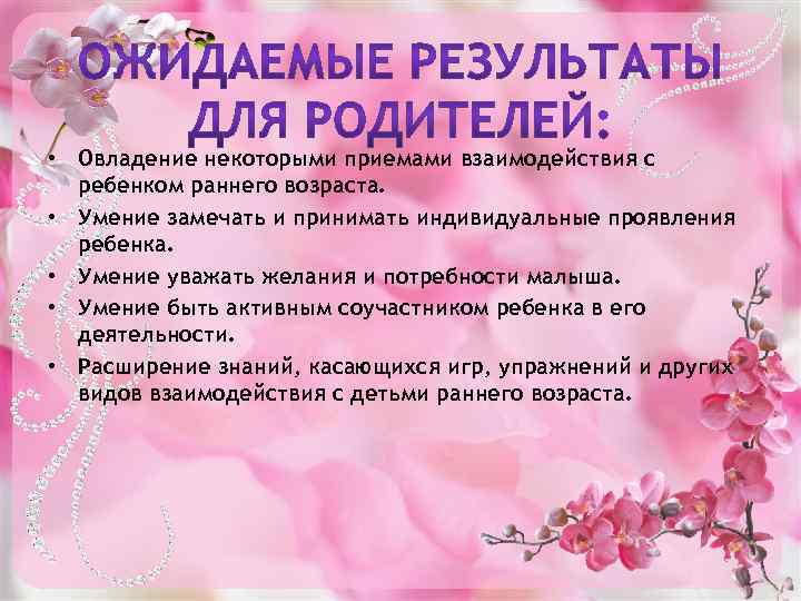  • Овладение некоторыми приемами взаимодействия с ребенком раннего возраста. • Умение замечать и