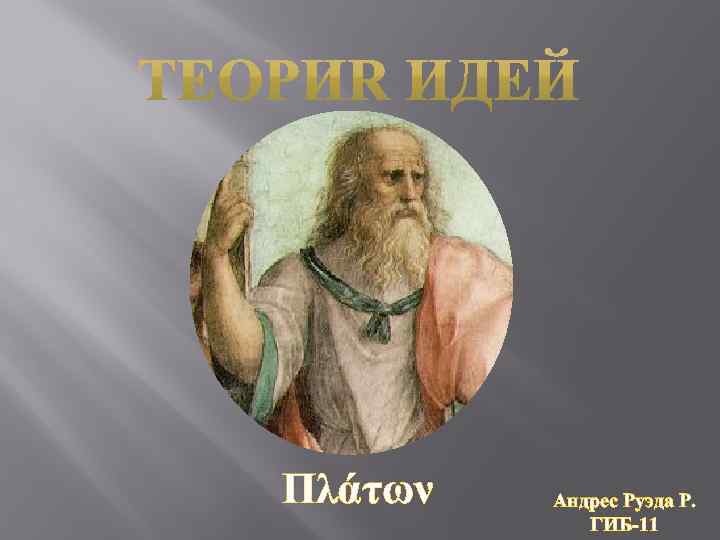 Πλάτων Андрес Руэда Р. ГИБ-11 