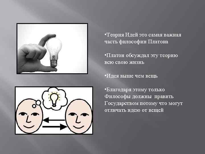  • Теория Идей это самая важная часть философии Платона • Платон обсуждал эту