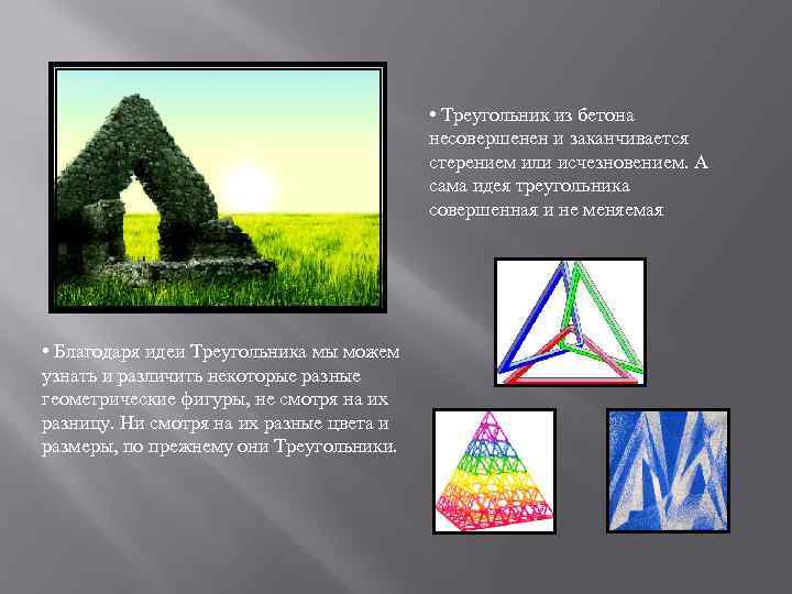  • Треугольник из бетона несовершенен и заканчивается стерением или исчезновением. А сама идея