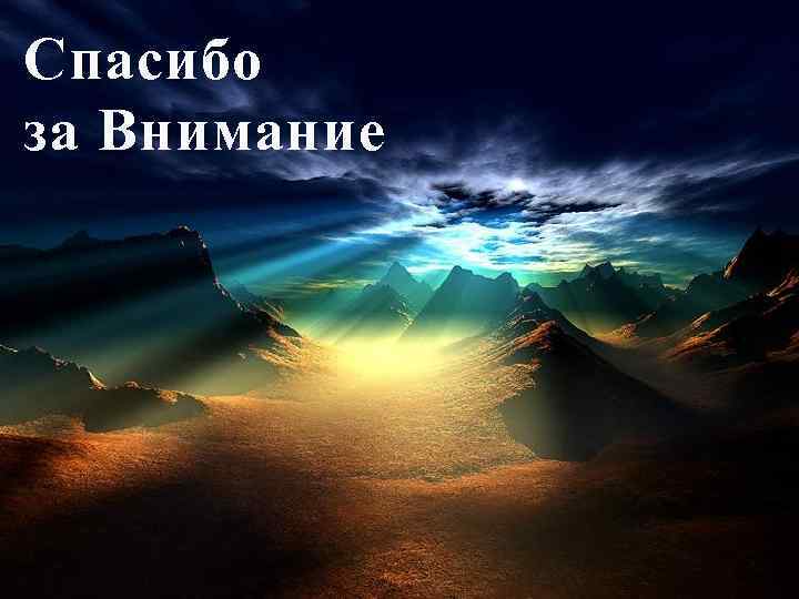 Спасибо за Внимание 