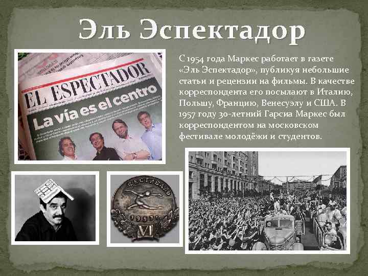 Эль Эспектадор С 1954 года Маркес работает в газете «Эль Эспектадор» , публикуя небольшие