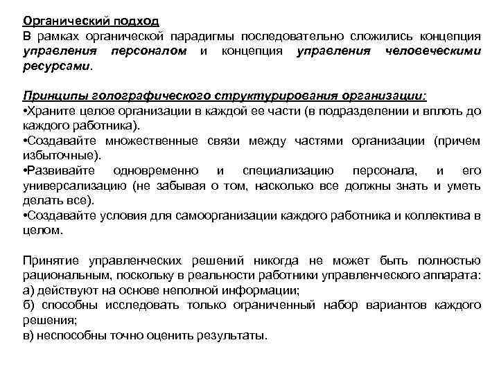 Органический подход В рамках органической парадигмы последовательно сложились концепция управления персоналом и концепция управления