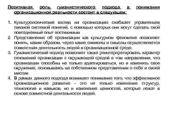 Позитивная роль гуманистического подхода в организационной реальности состоит в следующем: понимании 1. Культурологический взгляд