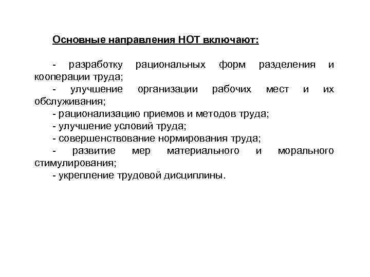 Основные направления НОТ включают: - разработку рациональных форм разделения и кооперации труда; - улучшение