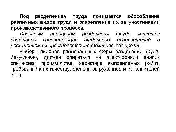 Под разделением труда понимается обособление различных видов труда и закрепление их за участниками производственного