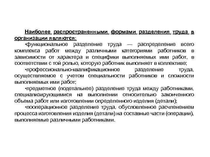 Наиболее распространенными формами разделения труда в организации являются: • функциональное разделение труда — распределение