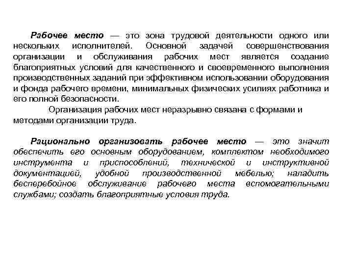 Рабочее место — это зона трудовой деятельности одного или нескольких исполнителей. Основной задачей совершенствования