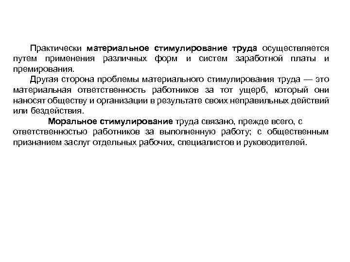 Практически материальное стимулирование труда осуществляется путем применения различных форм и систем заработной платы и