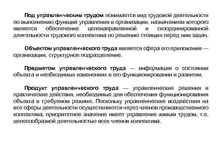 Под управленческим трудом понимается вид трудовой деятельности по выполнению функций управления в организации, назначением