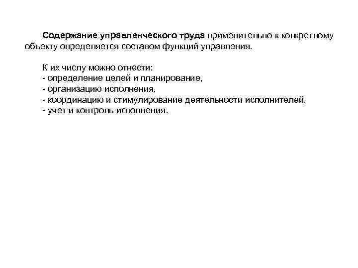 Содержание управленческого труда применительно к конкретному объекту определяется составом функций управления. К их числу