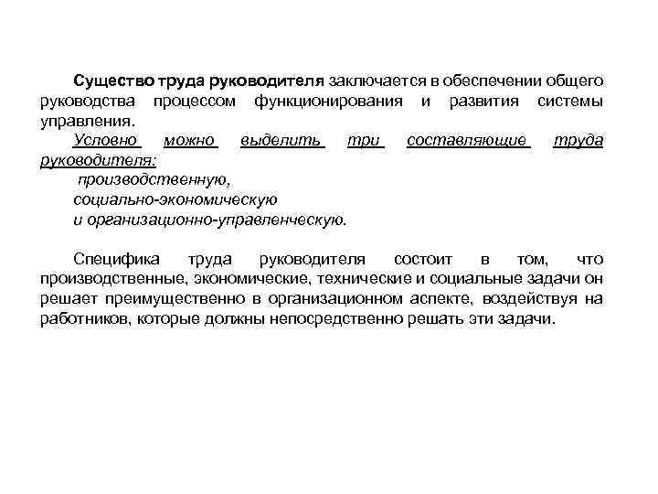 Организация труда руководителя. Особенности труда руководителя. Специфика труда руководителя заключается в. Особенности организации труда руководителя. В чём состоит особенность труда руководителя.