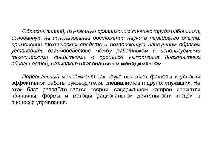 Область знаний, изучающую организацию личного труда работника, основанную на использовании достижений науки и передового