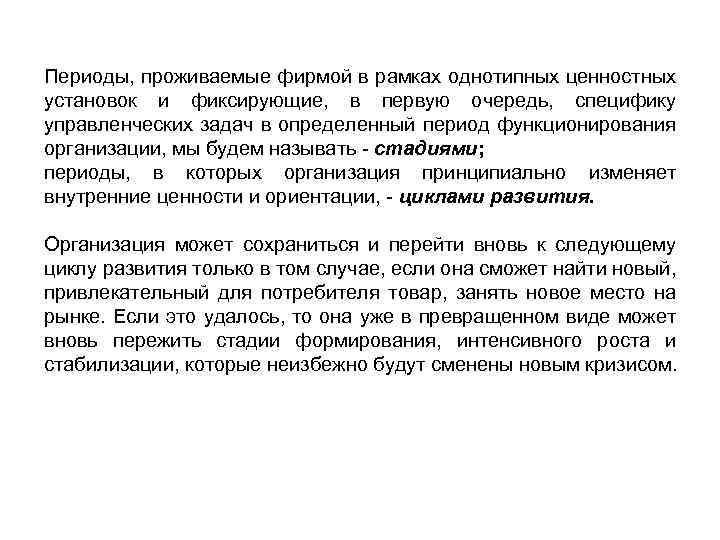 Периоды, проживаемые фирмой в рамках однотипных ценностных установок и фиксирующие, в первую очередь, специфику