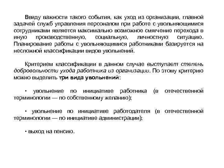 Ввиду важности такого события, как уход из организации, главной задачей служб управления персоналом при