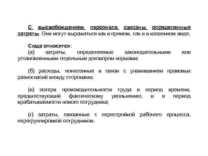 С высвобождением персонала связаны определенные затраты. Они могут выражаться как в прямом, так и