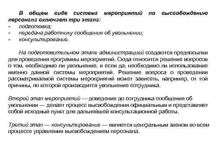 В общем виде система мероприятий по высвобождению персонала включает три этапа: подготовка; передача работнику