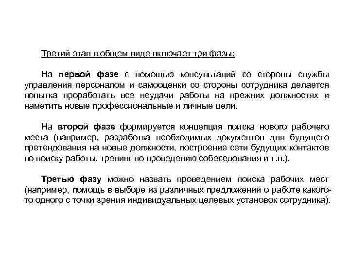 Третий этап в общем виде включает три фазы: На первой фазе с помощью консультаций