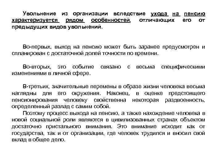 Увольнение из организации вследствие ухода на пенсию характеризуется рядом особенностей, отличающих его от предыдущих