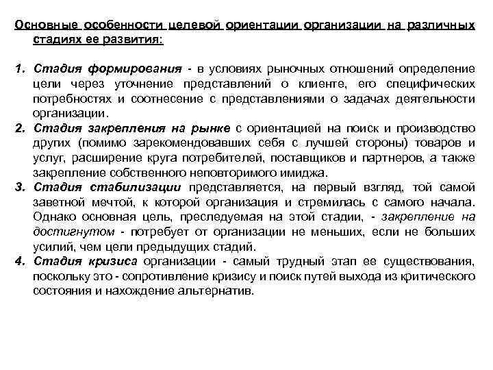 Основные особенности целевой ориентации организации на различных стадиях ее развития: 1. Стадия формирования -