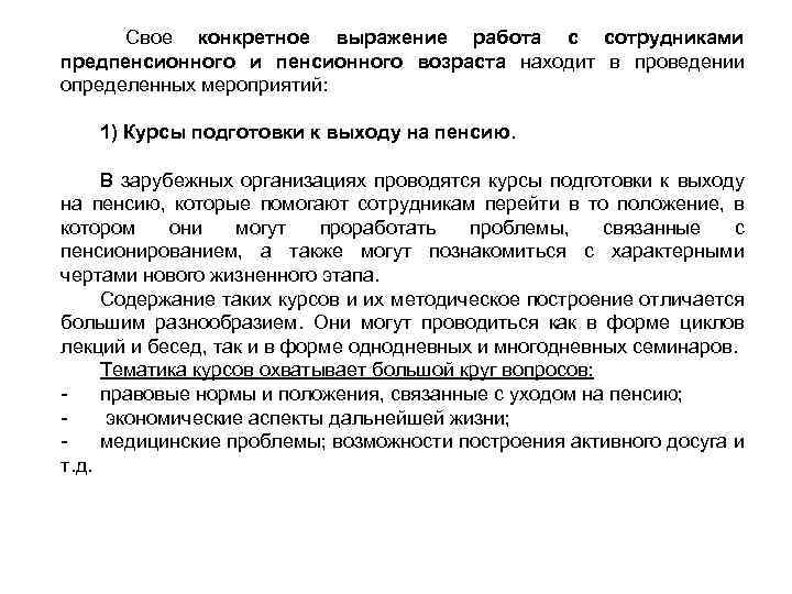  Свое конкретное выражение работа с сотрудниками предпенсионного и пенсионного возраста находит в проведении