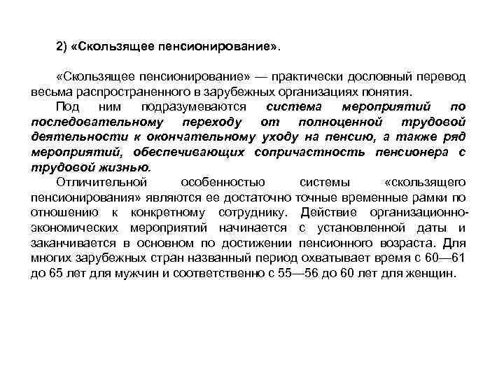 2) «Скользящее пенсионирование» — практически дословный перевод весьма распространенного в зарубежных организациях понятия. Под