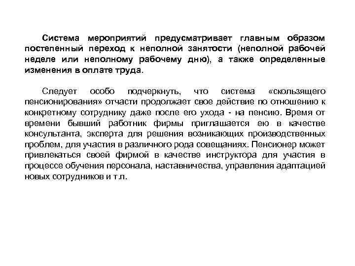 Система мероприятий предусматривает главным образом постепенный переход к неполной занятости (неполной рабочей неделе или