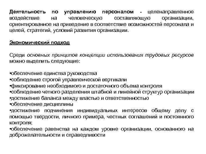 Деятельность по управлению персоналом - целенаправленное воздействие на человеческую составляющую организации, ориентированное на приведение