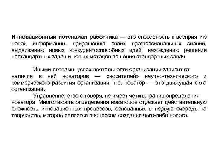 Инновационный потенциал работника — это способность к восприятию новой информации, приращению своих профессиональных знаний,