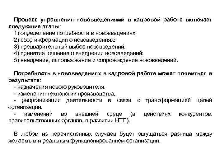 Процесс управления нововведениями в кадровой работе включает следующие этапы: 1) определение потребности в нововведениях;