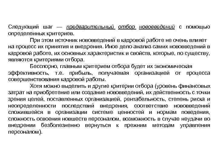 Следующий шаг — предварительный отбор нововведений с помощью определенных критериев. При этом источник нововведений