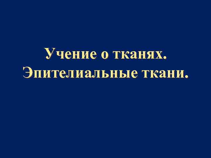 Учение о тканях. Эпителиальные ткани. 