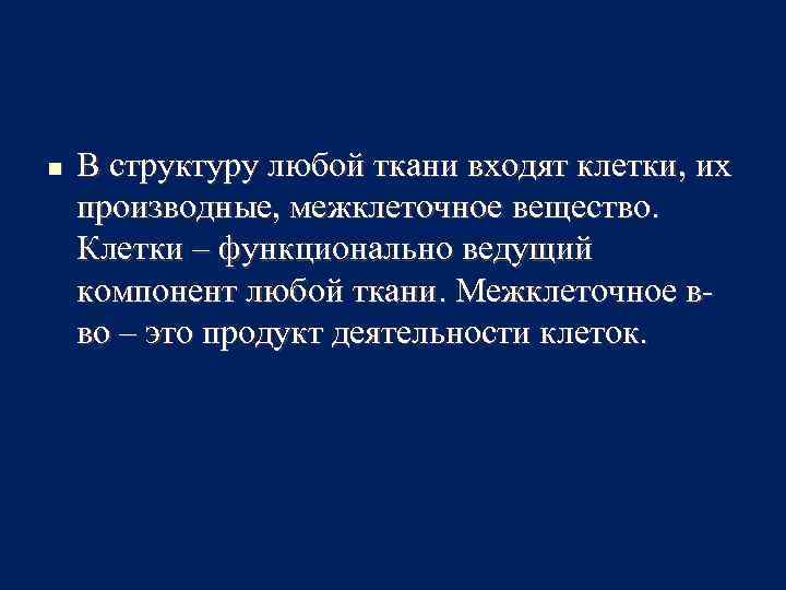 n В структуру любой ткани входят клетки, их производные, межклеточное вещество. Клетки – функционально