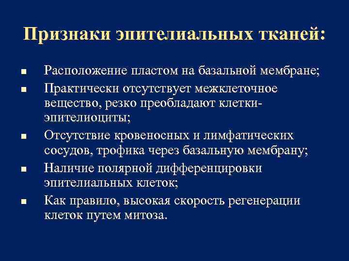 Признаки эпителиальных тканей: n n n Расположение пластом на базальной мембране; Практически отсутствует межклеточное