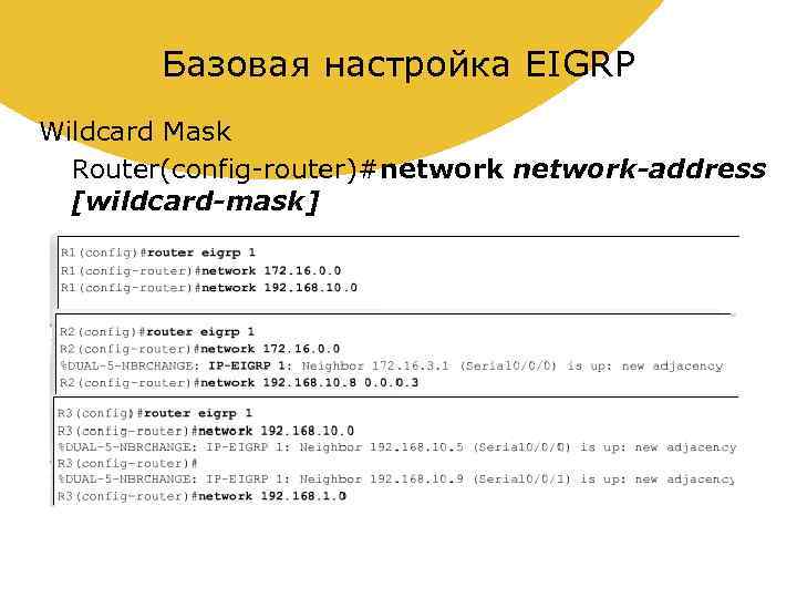 Базовая настройка EIGRP Wildcard Mask Router(config-router)#network-address [wildcard-mask] 