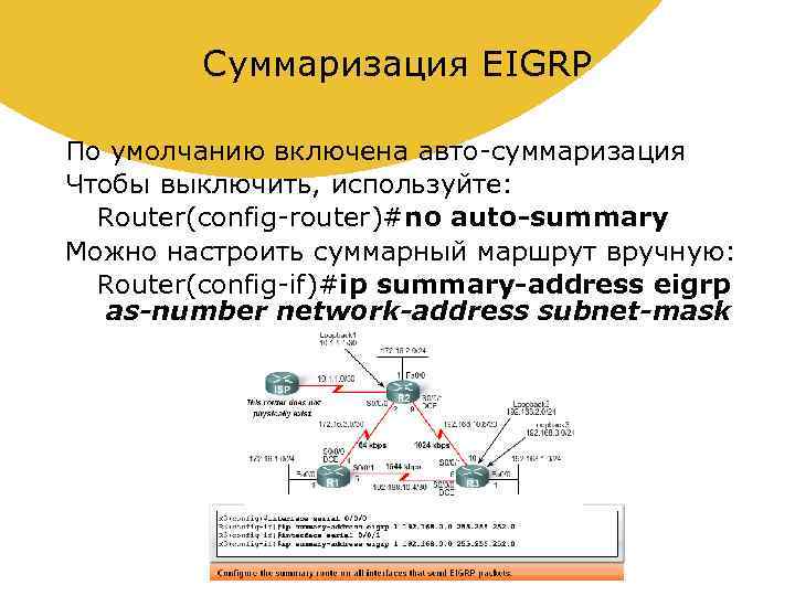 Суммаризация EIGRP По умолчанию включена авто-суммаризация Чтобы выключить, используйте: Router(config-router)#no auto-summary Можно настроить суммарный