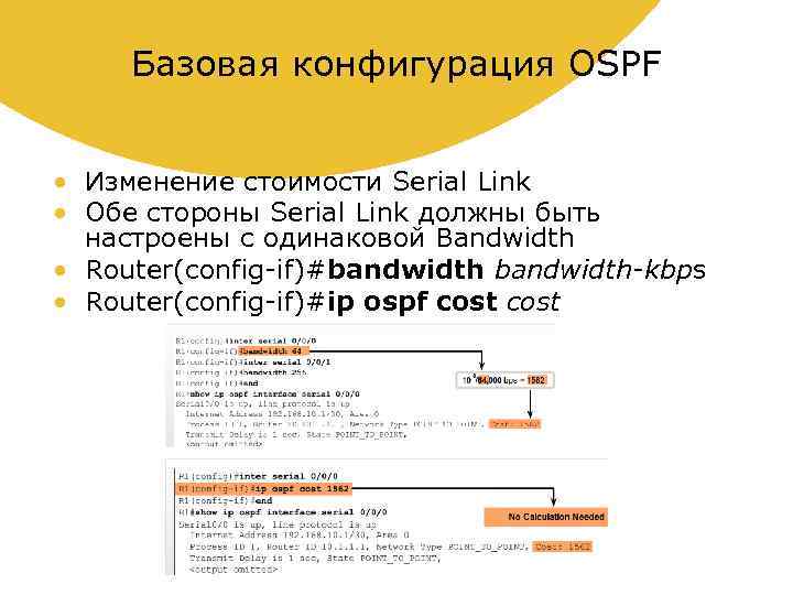 Базовая конфигурация OSPF • Изменение стоимости Serial Link • Обе стороны Serial Link должны