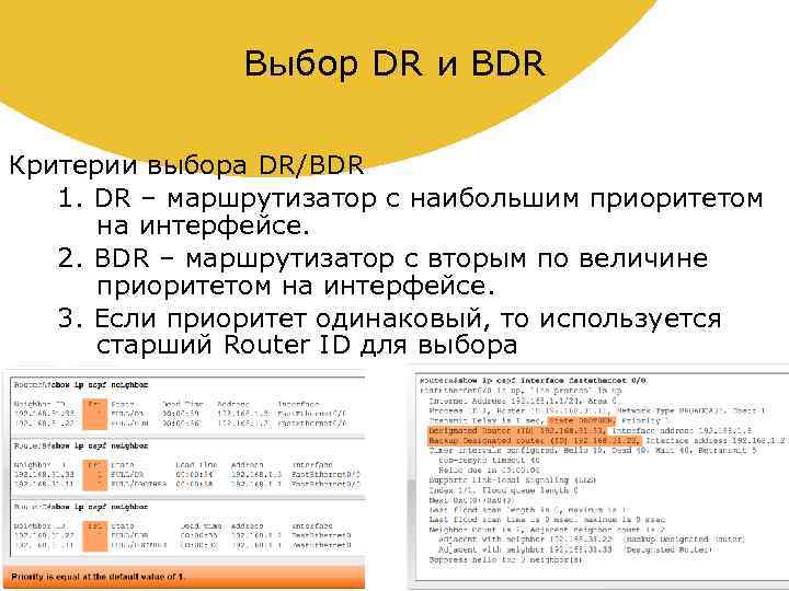 Выбор DR и BDR Критерии выбора DR/BDR 1. DR – маршрутизатор с наибольшим приоритетом