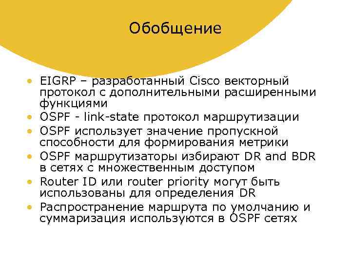 Обобщение • EIGRP – разработанный Cisco векторный протокол с дополнительными расширенными функциями • OSPF