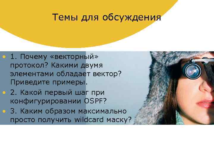 Темы для обсуждения • 1. Почему «векторный» протокол? Какими двумя элементами обладает вектор? Приведите